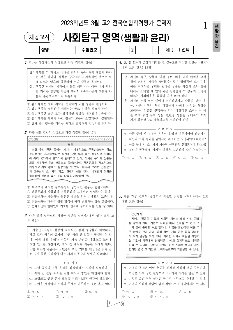 2023년 3월 고2 학력평가 생활과윤리 시험지 첫 페이지