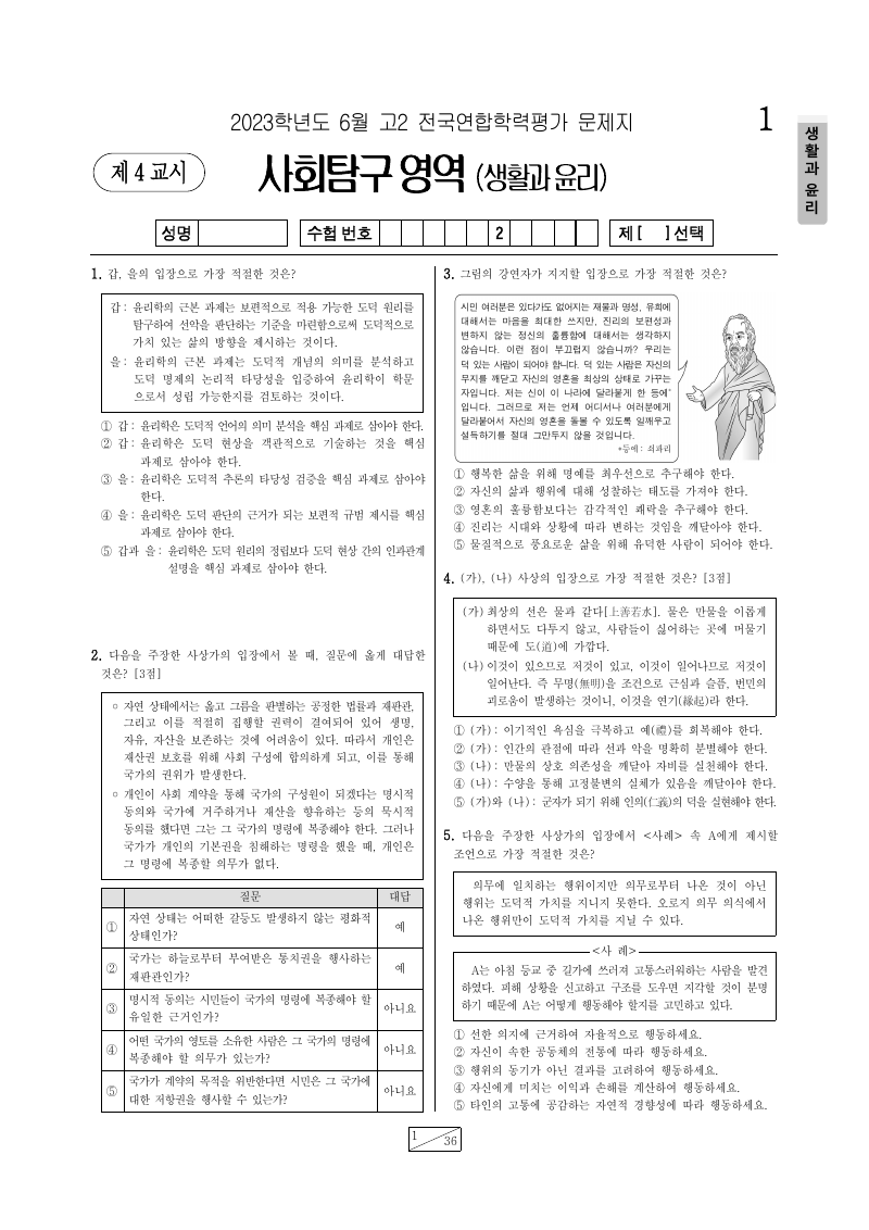 2023년 6월 고2 학력평가 생활과윤리 시험지 첫 페이지