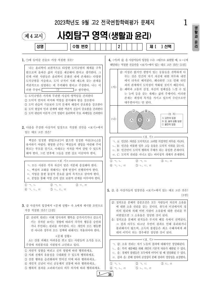 2023년 9월 고2 학력평가 생활과윤리 시험지 첫 페이지