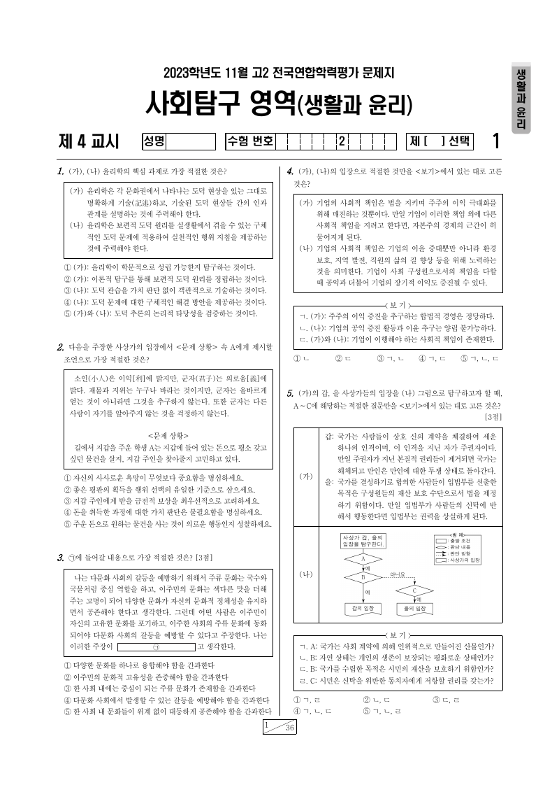 2023년 11월 고2 학력평가 생활과윤리 시험지 첫 페이지