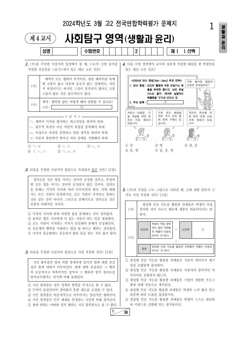 2024년 3월 고2 학력평가 생활과윤리 시험지 첫 페이지