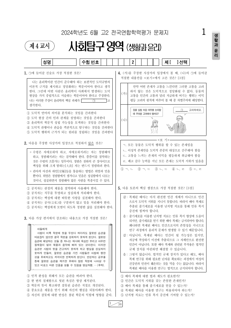 2024년 6월 고2 학력평가 생활과윤리 시험지 첫 페이지
