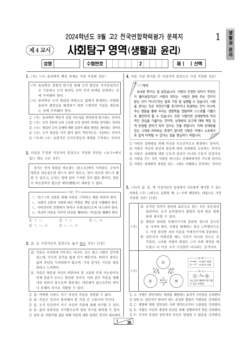 2024년 9월 고2 학력평가 생활과윤리 시험지 첫 페이지