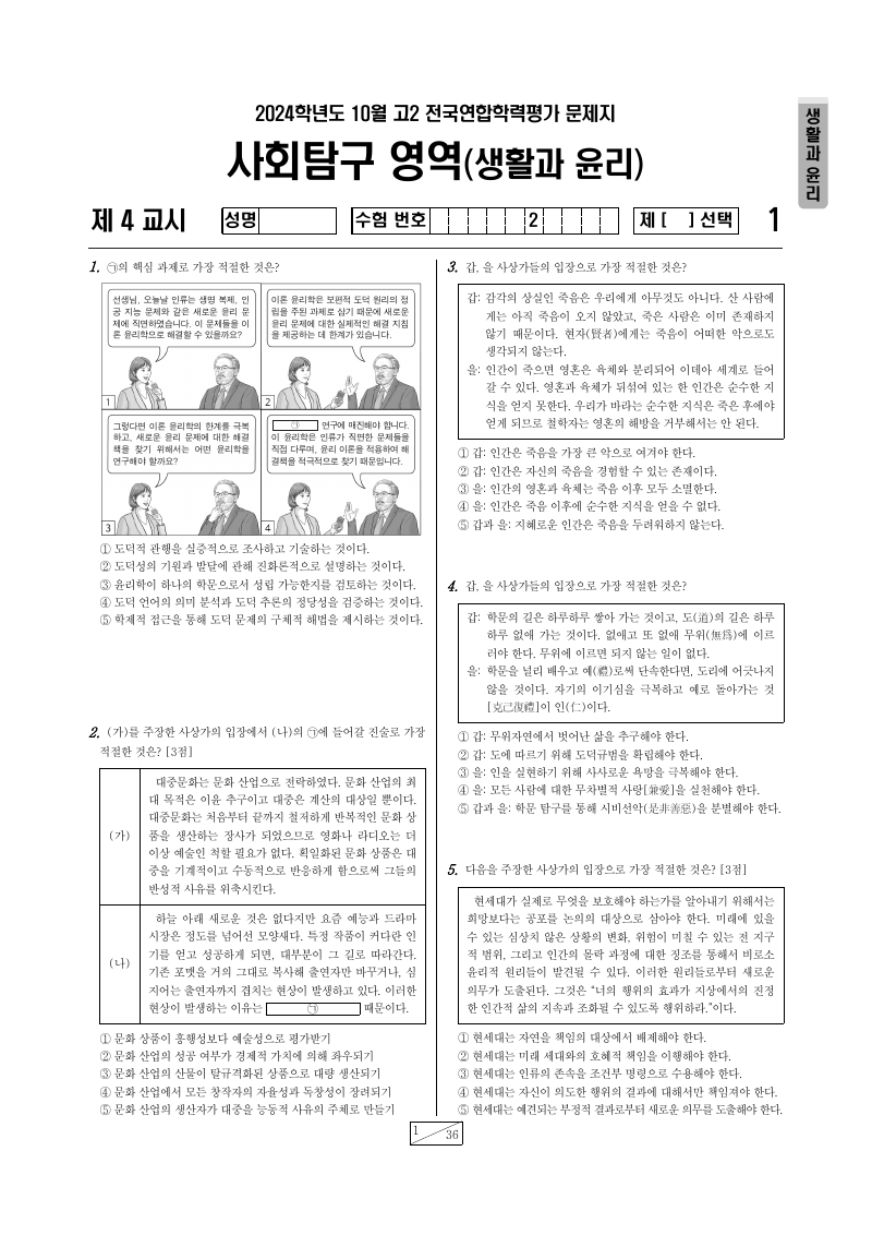 2024년 10월 고2 학력평가 생활과윤리 시험지 첫 페이지