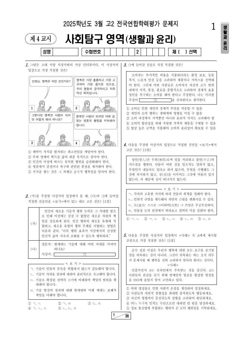 2025년 3월 고2 학력평가 생활과윤리 시험지 첫 페이지
