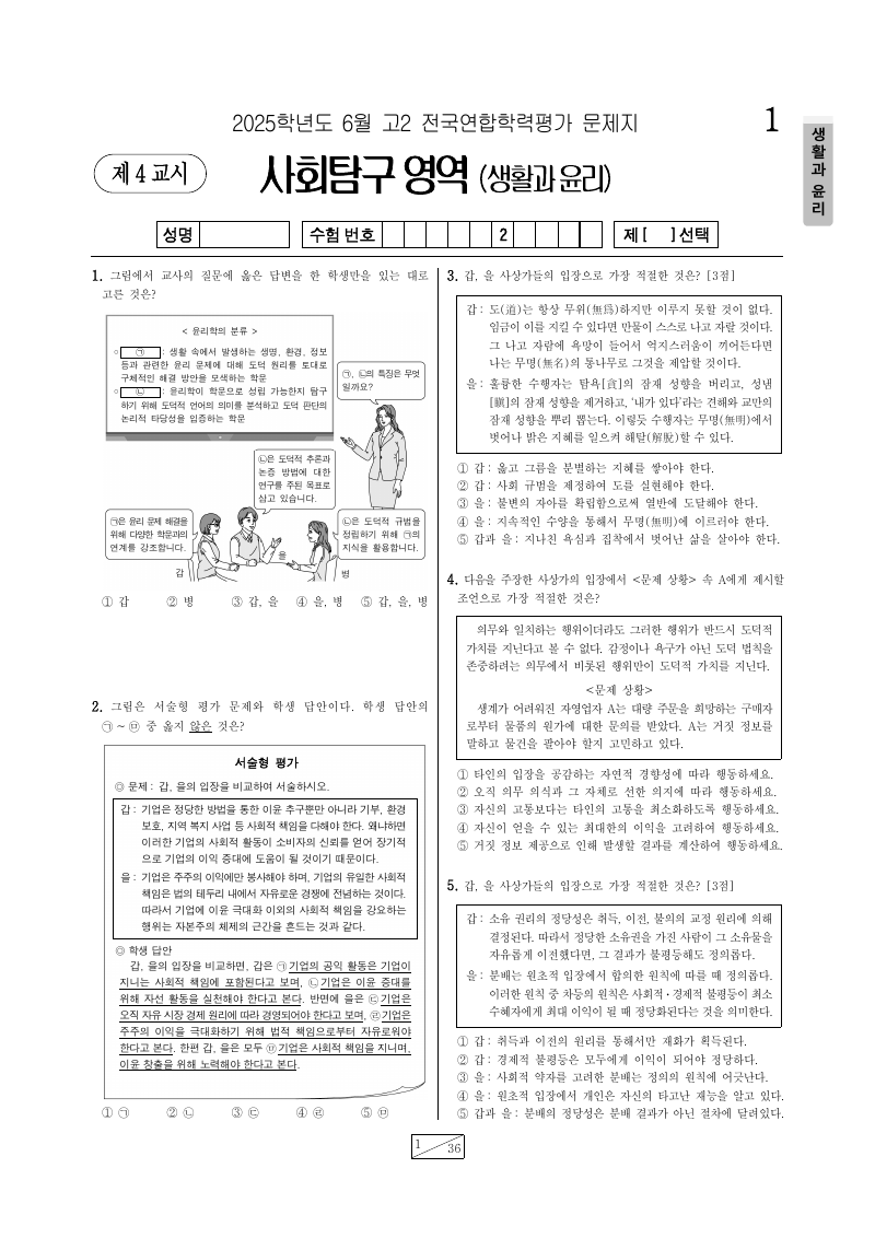2025년 6월 고2 학력평가 생활과윤리 시험지 첫 페이지