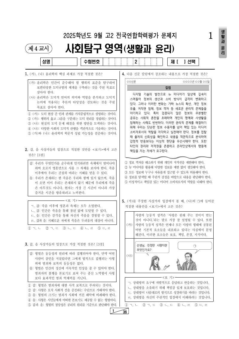 2025년 9월 고2 학력평가 생활과윤리 시험지 첫 페이지