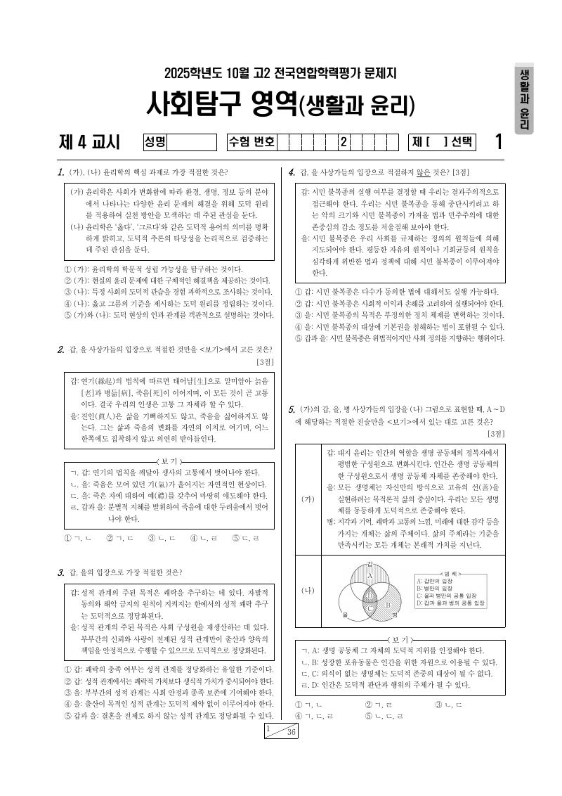 2025년 10월 고2 학력평가 생활과윤리 시험지 첫 페이지