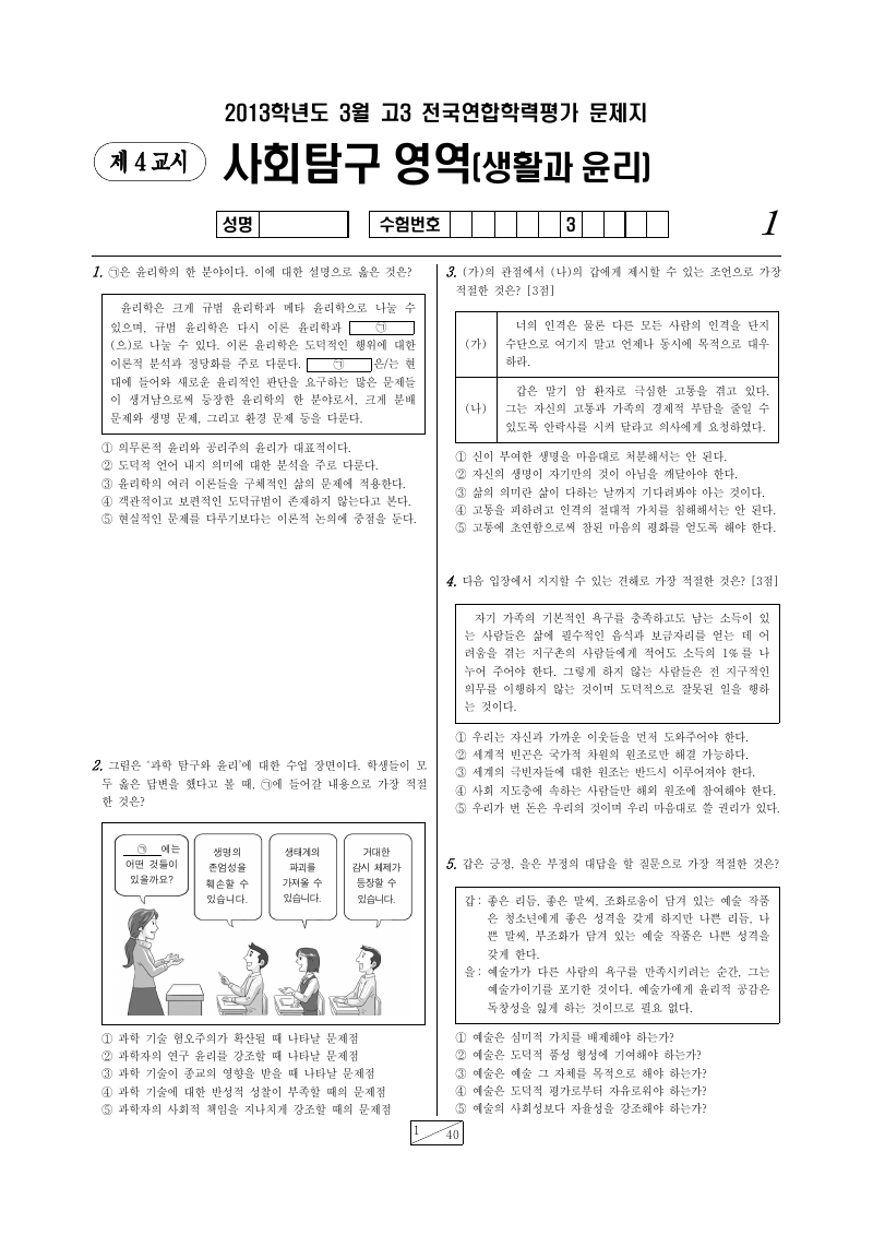 2013년 3월 고3 학력평가 생활과윤리 시험지 첫 페이지
