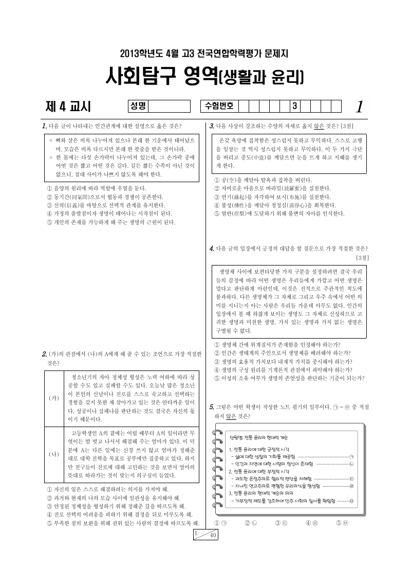2013년 4월 고3 학력평가 생활과윤리 시험지 첫 페이지