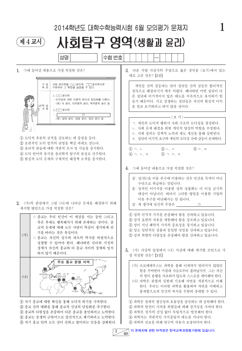 2014학년도 6월 모의평가 생활과윤리 시험지 첫 페이지