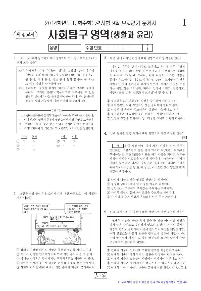 2014학년도 9월 모의평가 생활과윤리 시험지 첫 페이지