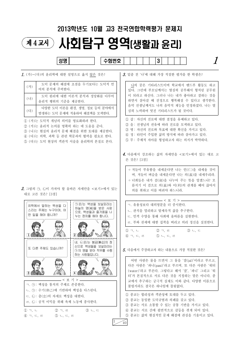 2013년 10월 고3 학력평가 생활과윤리 시험지 첫 페이지