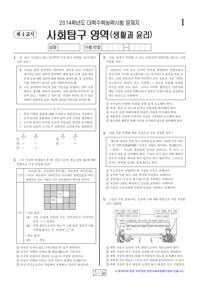2014학년도 대학수학능력시험 생활과윤리 시험지 첫 페이지
