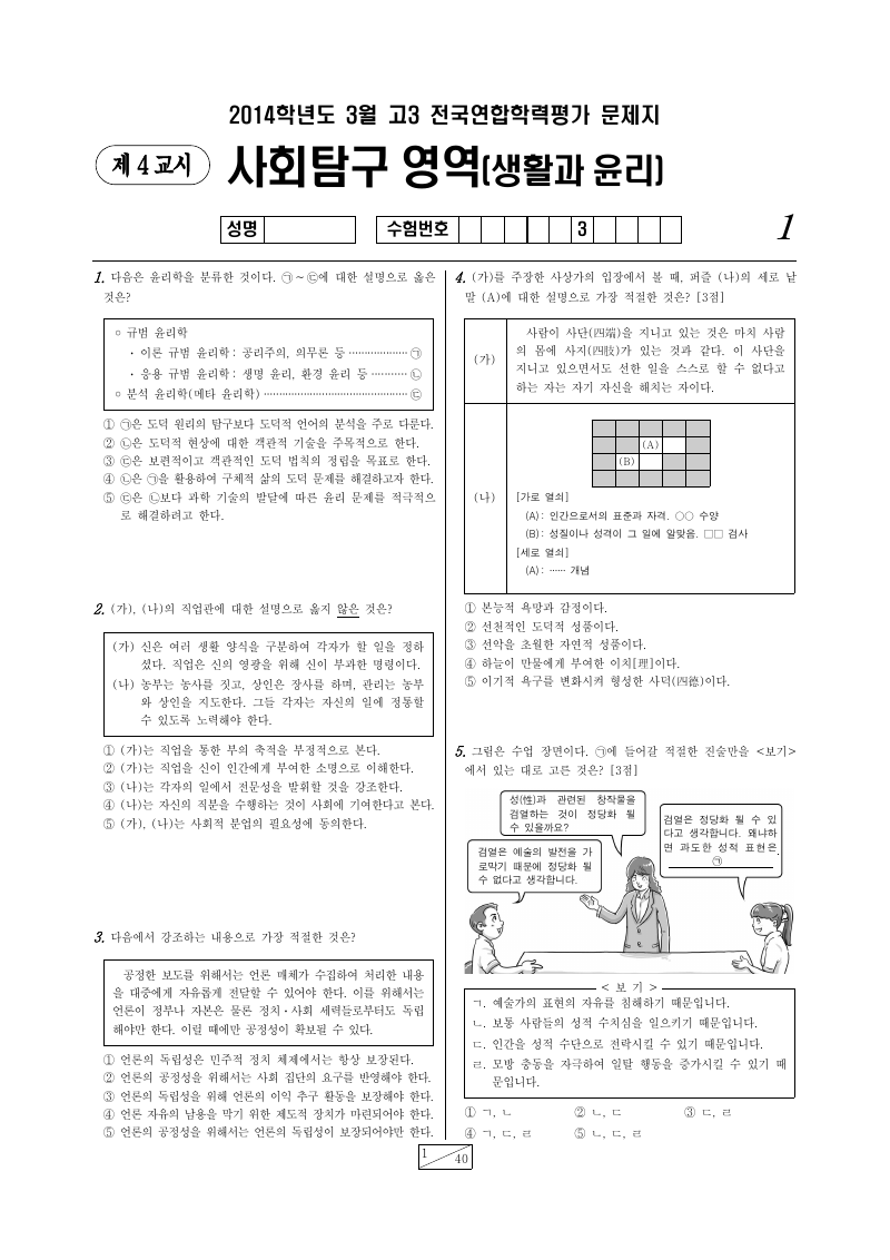2014년 3월 고3 학력평가 생활과윤리 시험지 첫 페이지