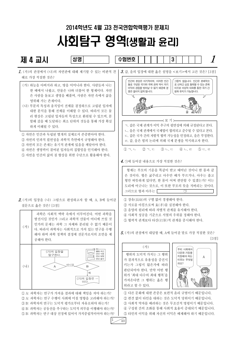 2014년 4월 고3 학력평가 생활과윤리 시험지 첫 페이지