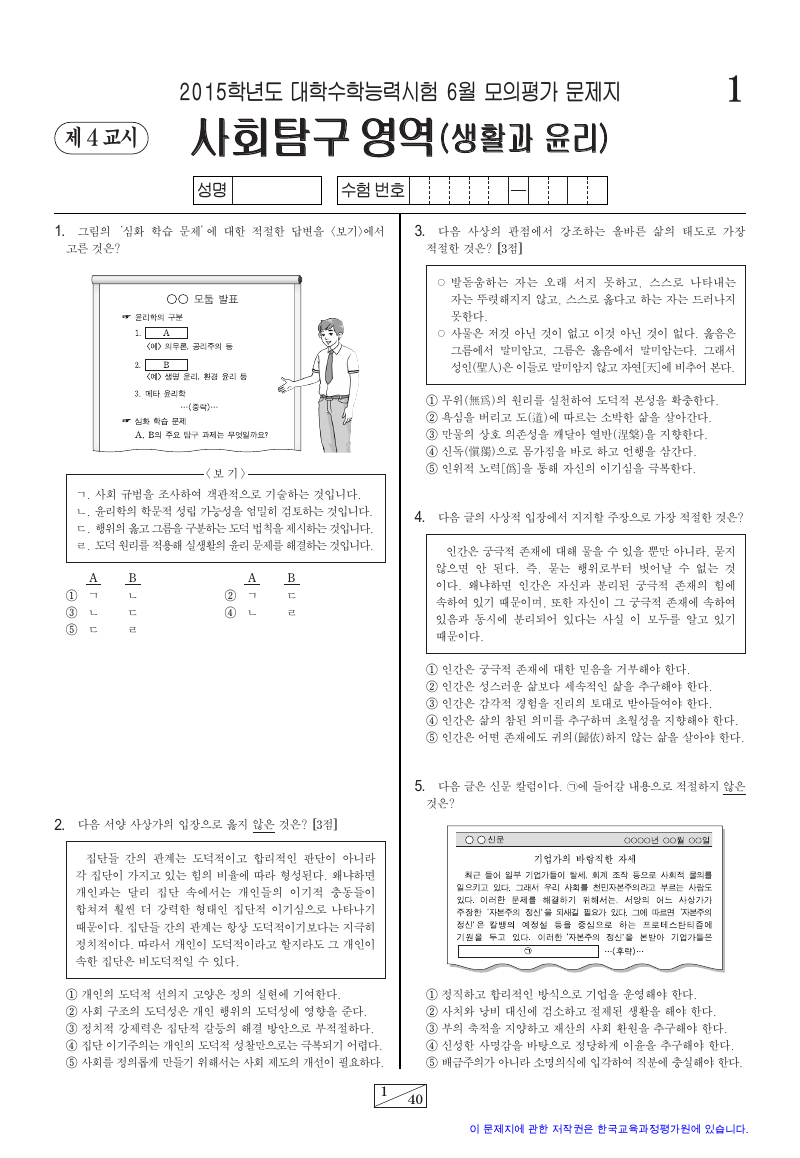 2015학년도 6월 모의평가 생활과윤리 시험지 첫 페이지