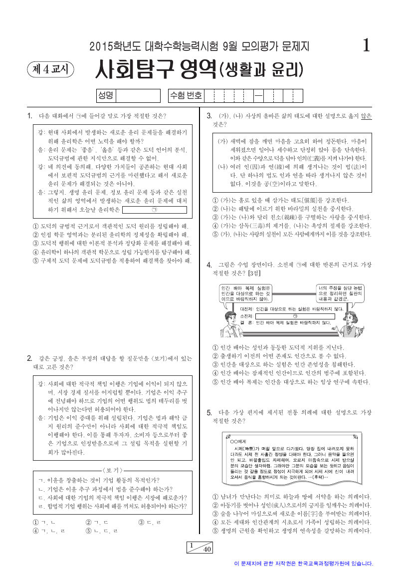 2015학년도 9월 모의평가 생활과윤리 시험지 첫 페이지