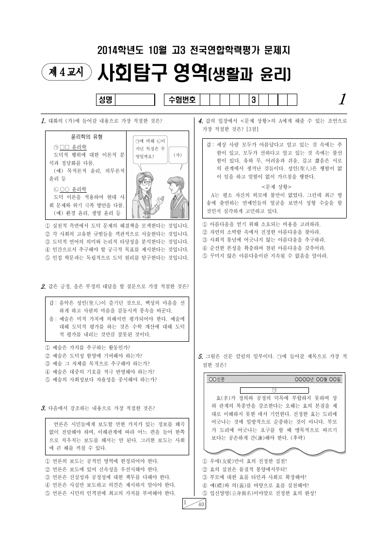2014년 10월 고3 학력평가 생활과윤리 시험지 첫 페이지