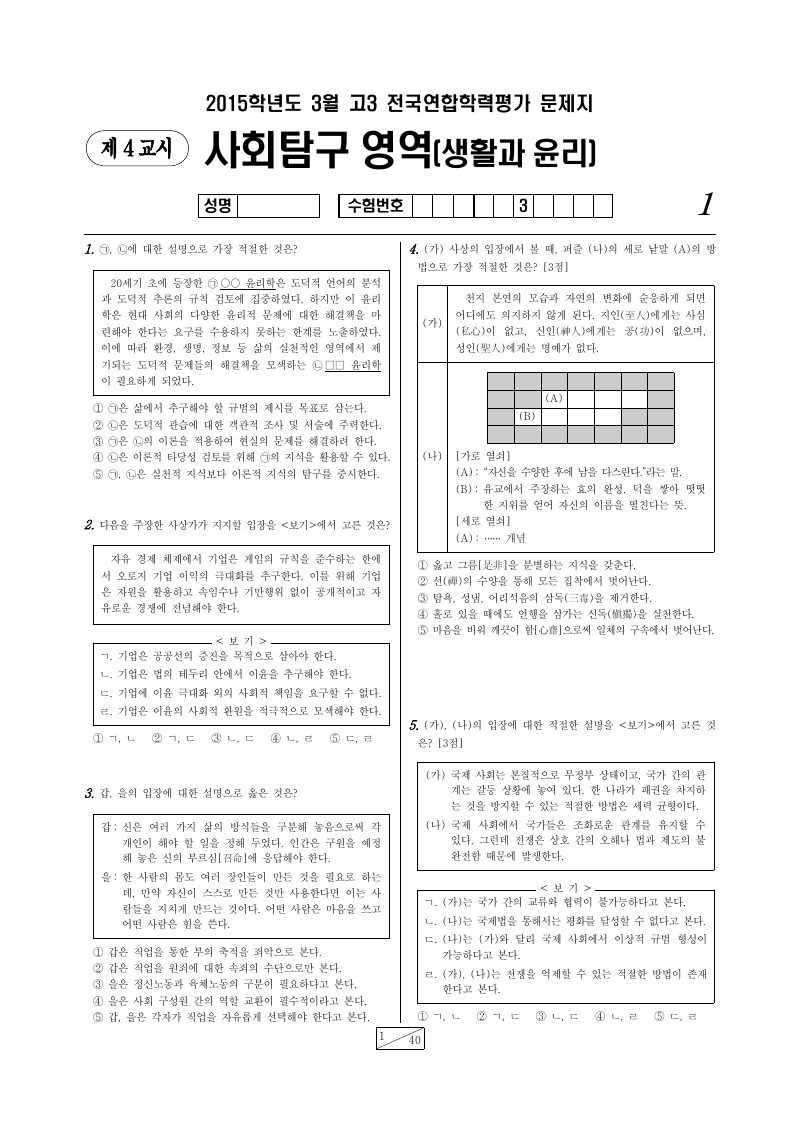 2015년 3월 고3 학력평가 생활과윤리 시험지 첫 페이지