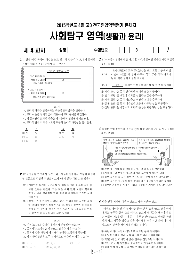 2015년 4월 고3 학력평가 생활과윤리 시험지 첫 페이지
