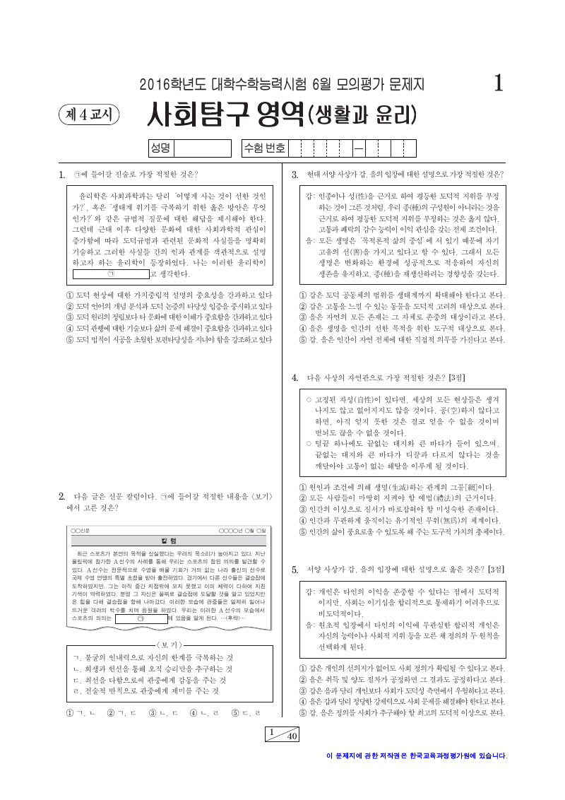 2016학년도 6월 모의평가 생활과윤리 시험지 첫 페이지