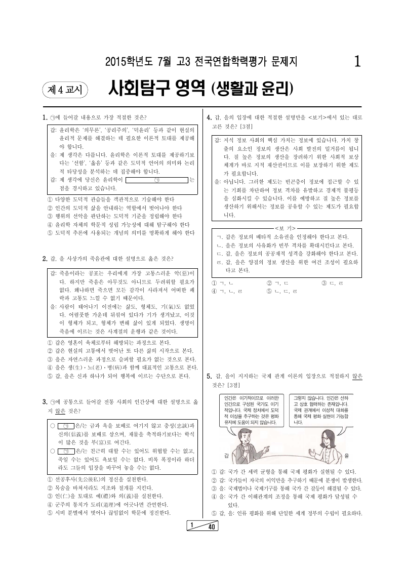 2015년 7월 고3 학력평가 생활과윤리 시험지 첫 페이지
