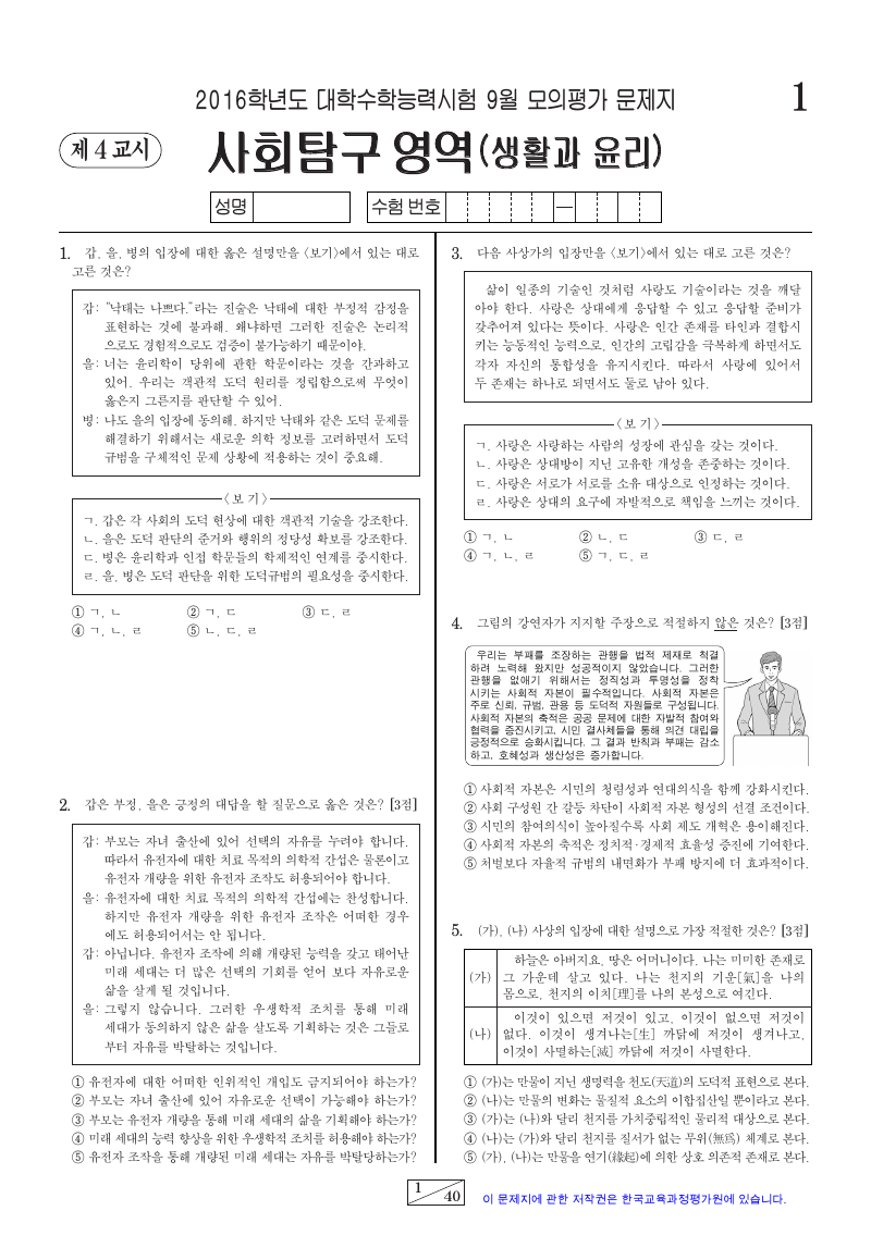 2016학년도 9월 모의평가 생활과윤리 시험지 첫 페이지