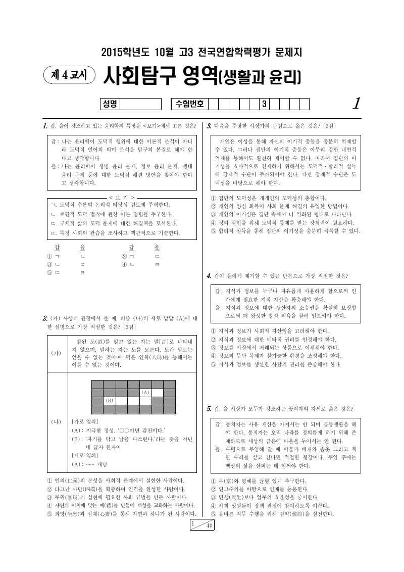 2015년 10월 고3 학력평가 생활과윤리 시험지 첫 페이지