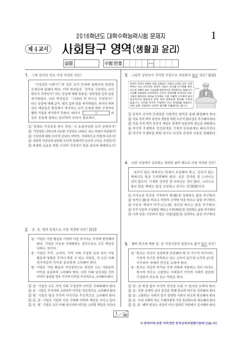 2016학년도 대학수학능력시험 생활과윤리 시험지 첫 페이지