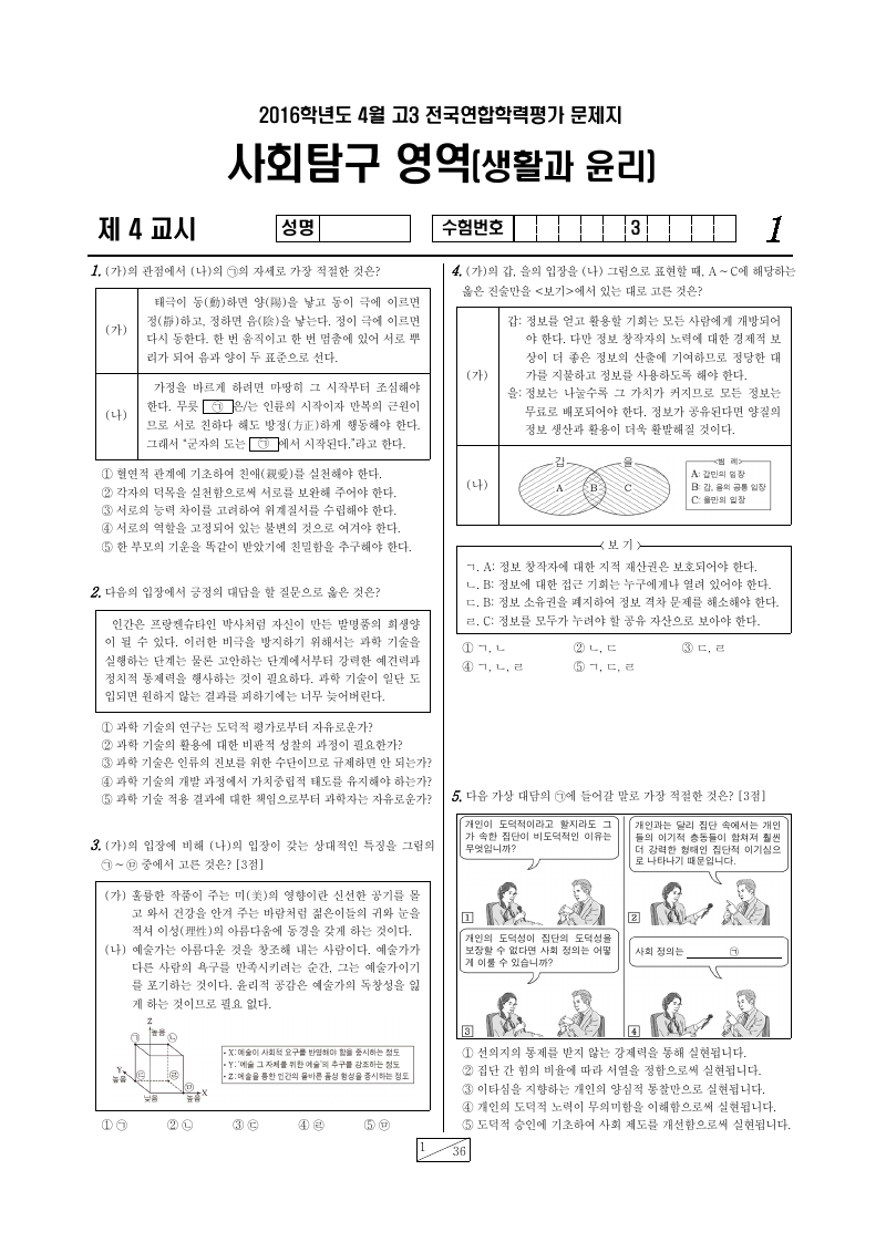 2016년 4월 고3 학력평가 생활과윤리 시험지 첫 페이지