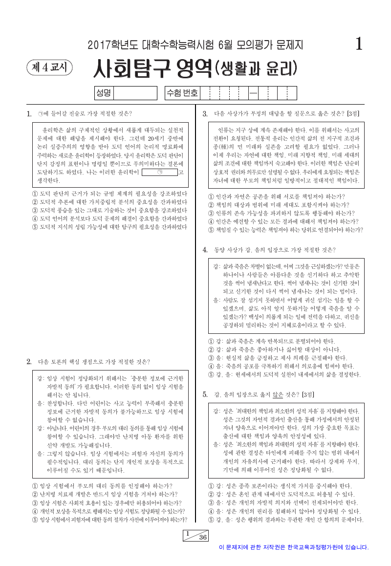 2017학년도 6월 모의평가 생활과윤리 시험지 첫 페이지