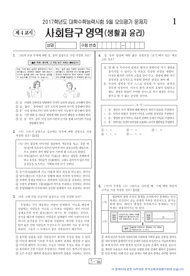 2017학년도 9월 모의평가 생활과윤리 시험지 첫 페이지