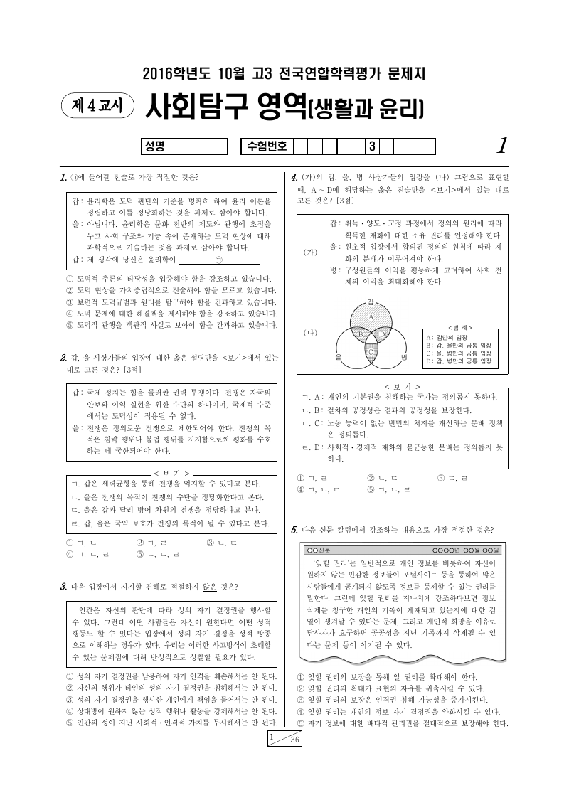 2016년 10월 고3 학력평가 생활과윤리 시험지 첫 페이지