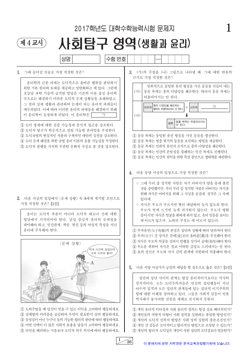 2017학년도 대학수학능력시험 생활과윤리 시험지 첫 페이지