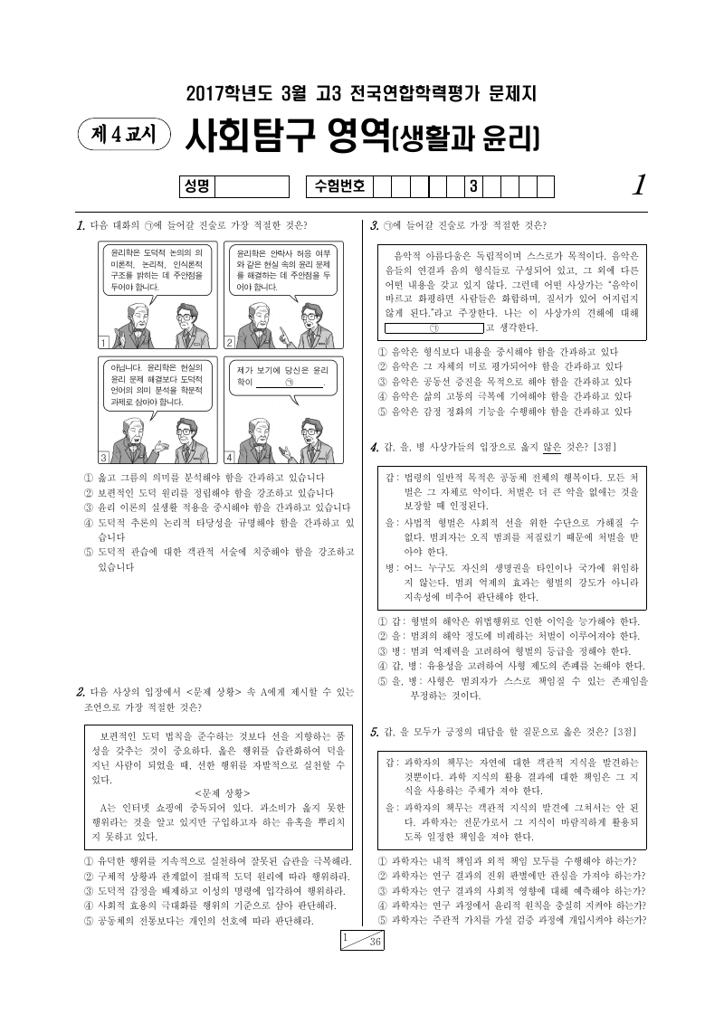 2017년 3월 고3 학력평가 생활과윤리 시험지 첫 페이지