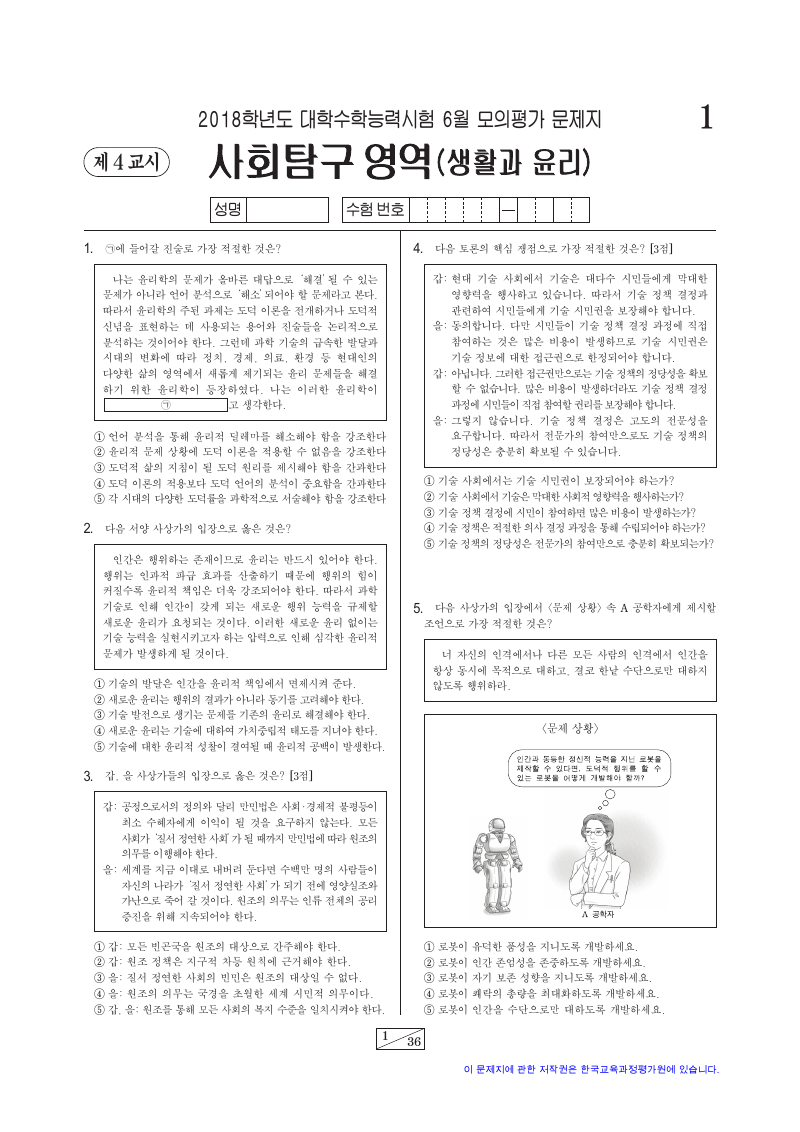 2018학년도 6월 모의평가 생활과윤리 시험지 첫 페이지