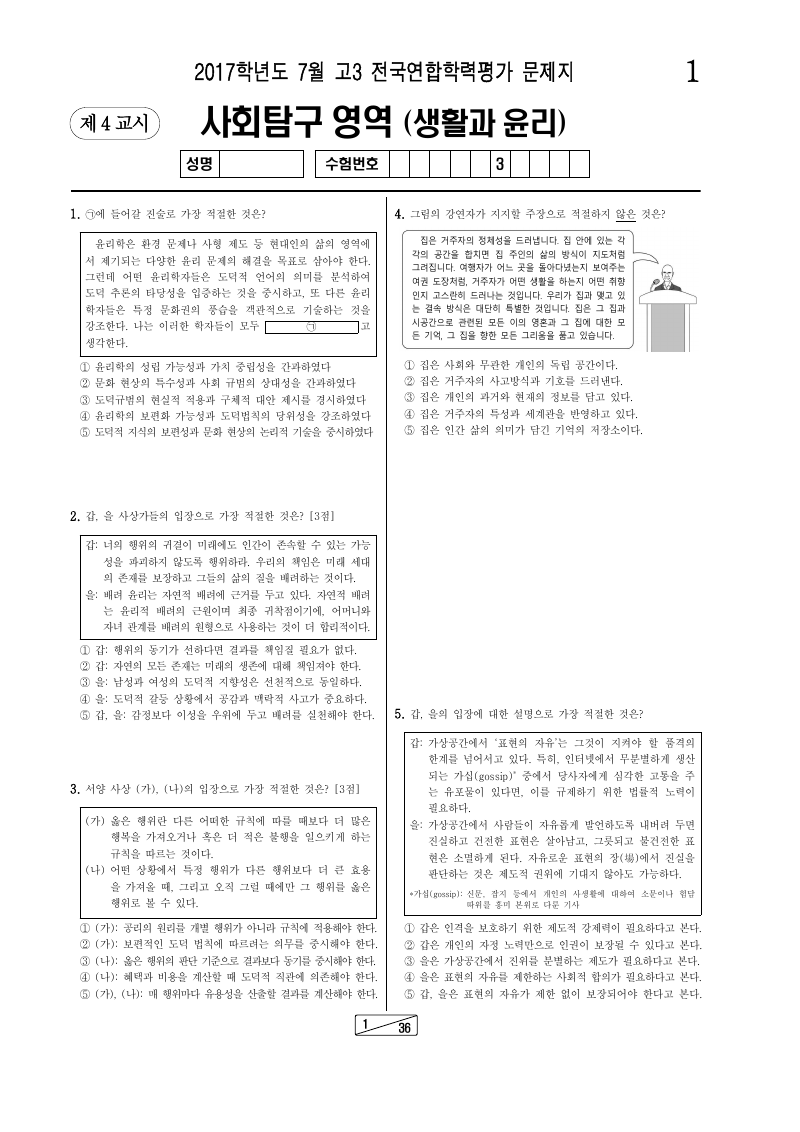2017년 7월 고3 학력평가 생활과윤리 시험지 첫 페이지