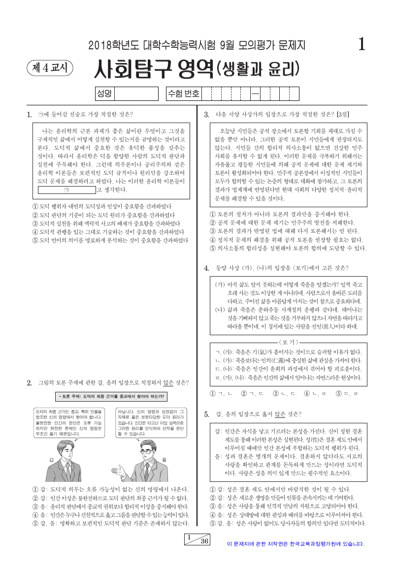 2018학년도 9월 모의평가 생활과윤리 시험지 첫 페이지