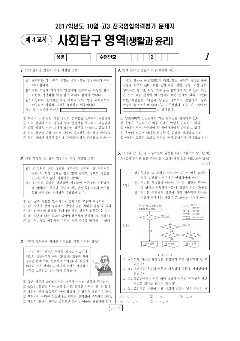 2017년 10월 고3 학력평가 생활과윤리 시험지 첫 페이지