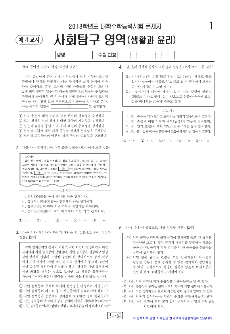 2018학년도 대학수학능력시험 생활과윤리 시험지 첫 페이지