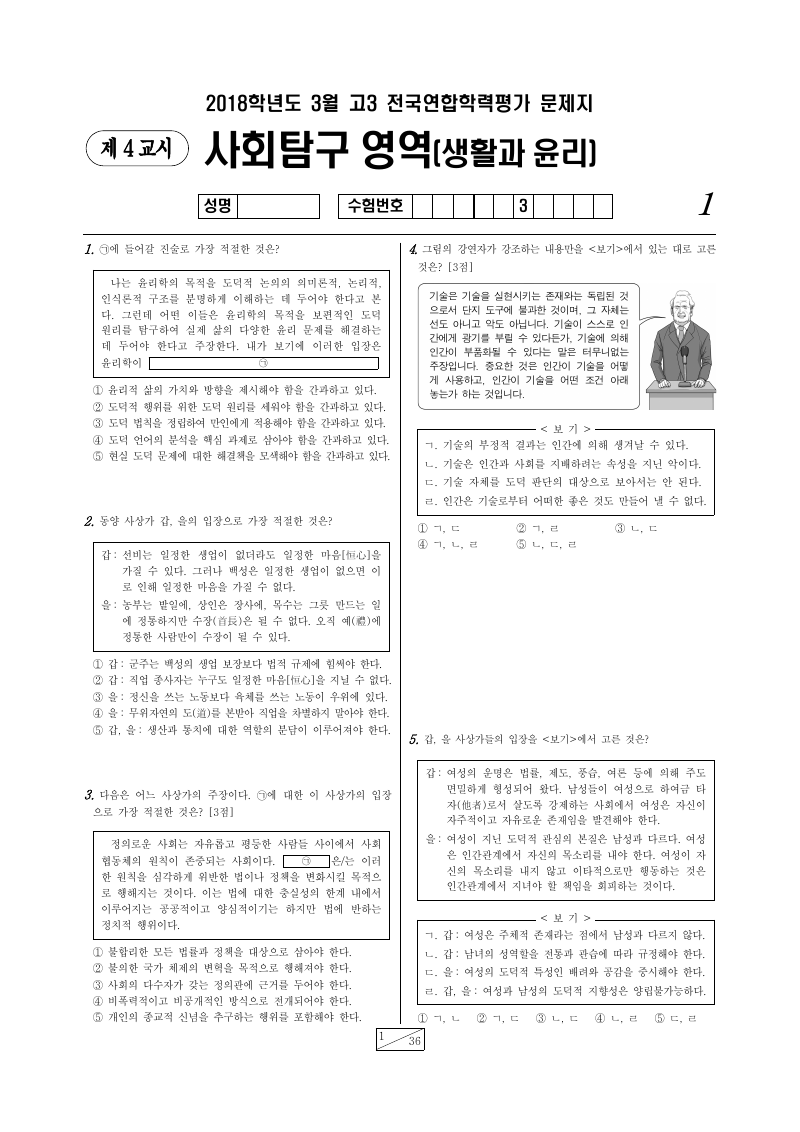 2018년 3월 고3 학력평가 생활과윤리 시험지 첫 페이지