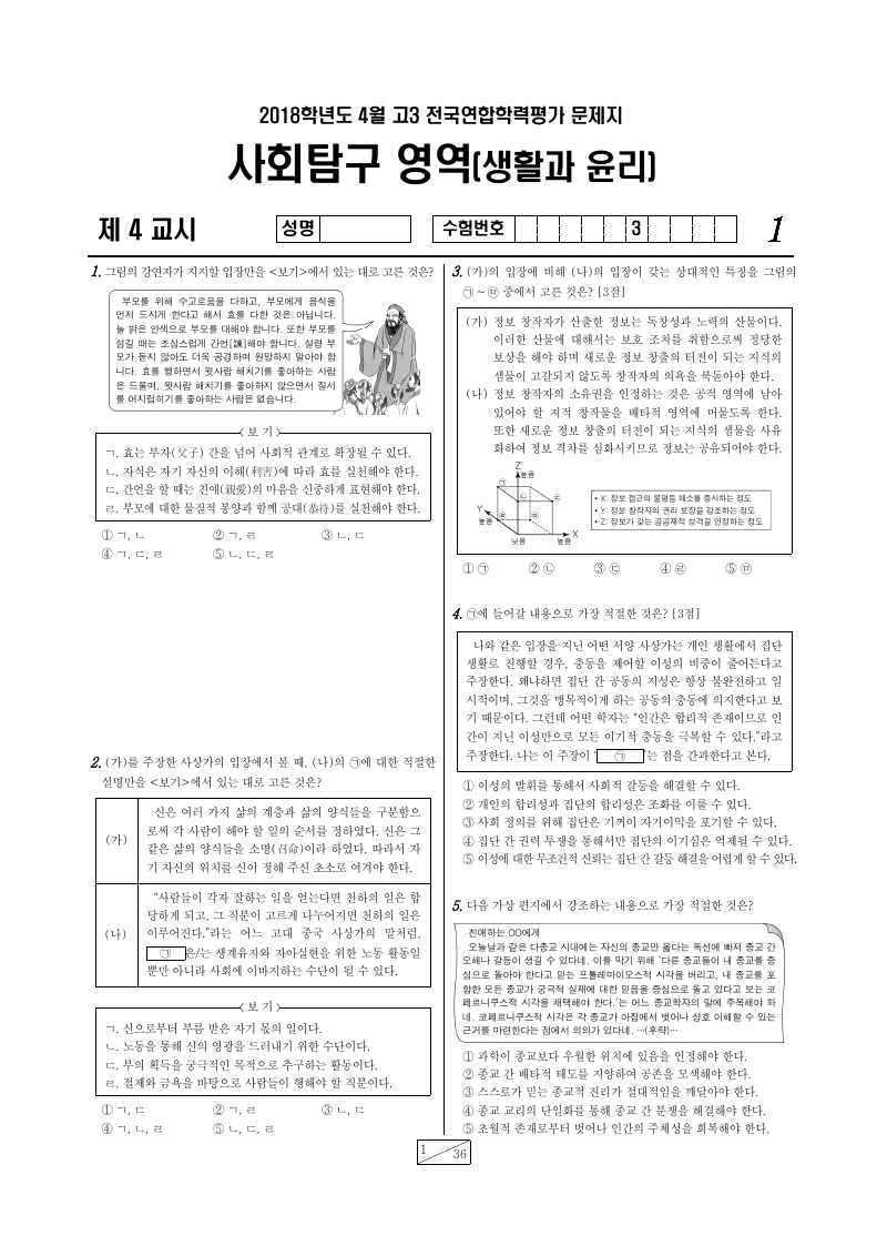 2018년 4월 고3 학력평가 생활과윤리 시험지 첫 페이지