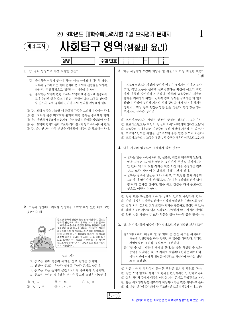 2019학년도 6월 모의평가 생활과윤리 시험지 첫 페이지