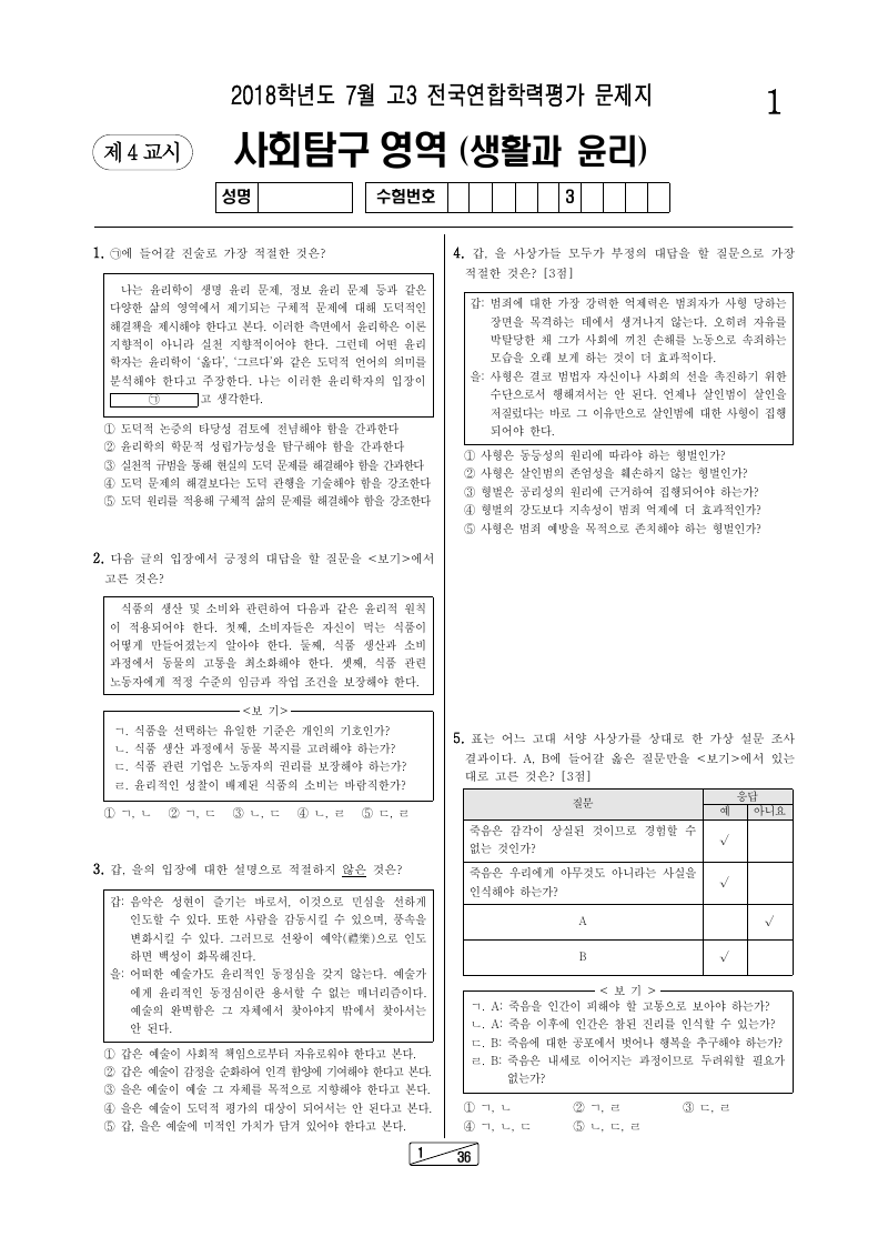 2018년 7월 고3 학력평가 생활과윤리 시험지 첫 페이지