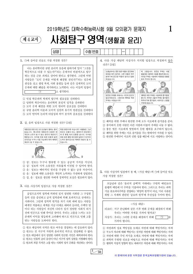 2019학년도 9월 모의평가 생활과윤리 시험지 첫 페이지