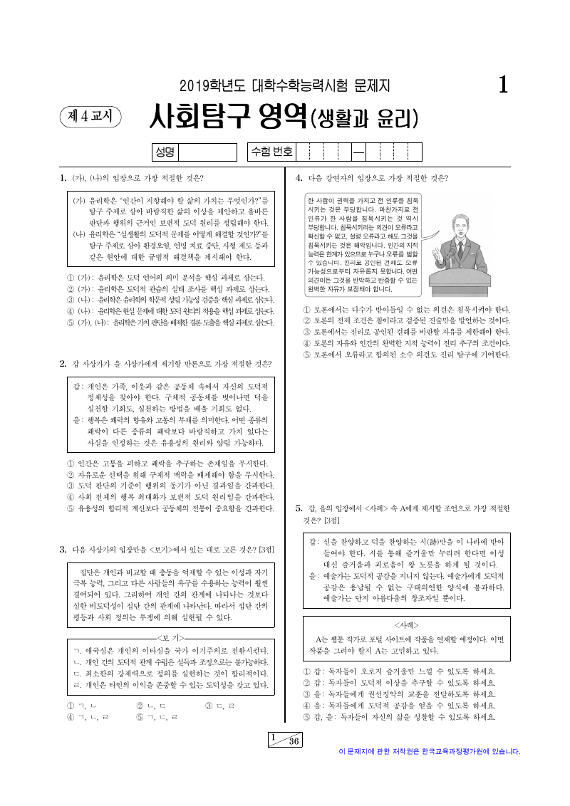 2019학년도 대학수학능력시험 생활과윤리 시험지 첫 페이지