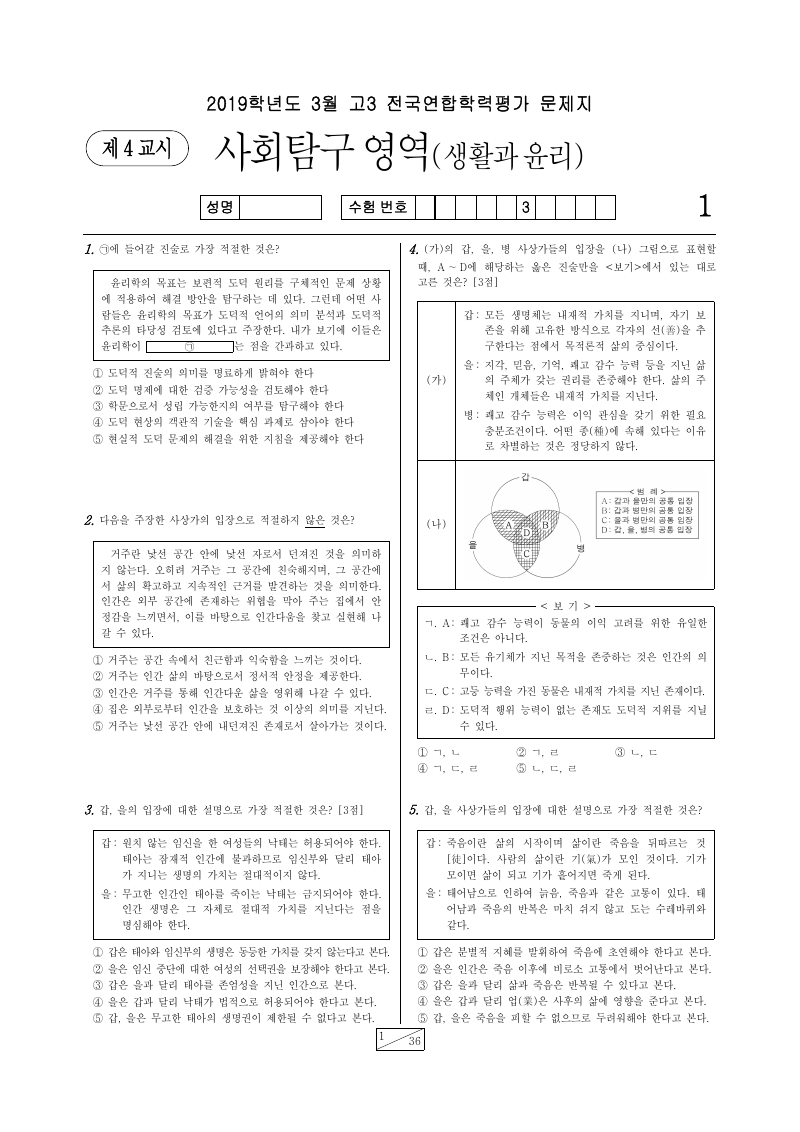 2019년 3월 고3 학력평가 생활과윤리 시험지 첫 페이지