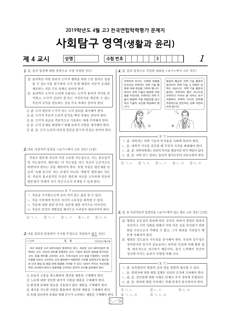 2019년 4월 고3 학력평가 생활과윤리 시험지 첫 페이지