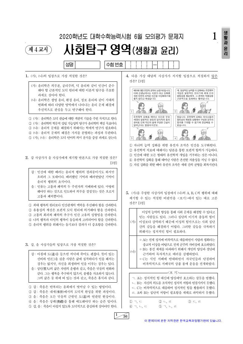 2020학년도 6월 모의평가 생활과윤리 시험지 첫 페이지
